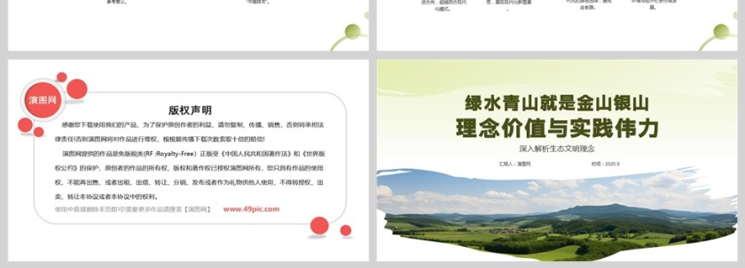 《绿水青山就是金山银山 理念价值与实践伟力》课件PPT第4张
