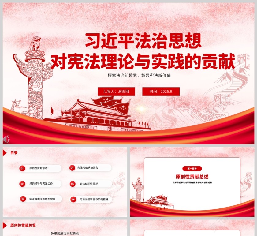 《深刻把握习近平法治思想对宪法理论和宪法实践的原创性贡献》课件PPT第1张