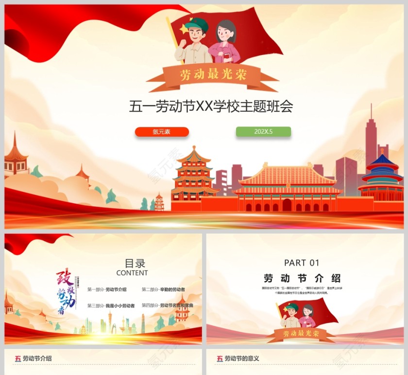 五一劳动节致敬劳动者主题班会PPT课件模版第1张