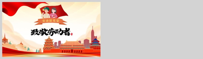 五一劳动节致敬劳动者主题班会PPT课件模版第5张