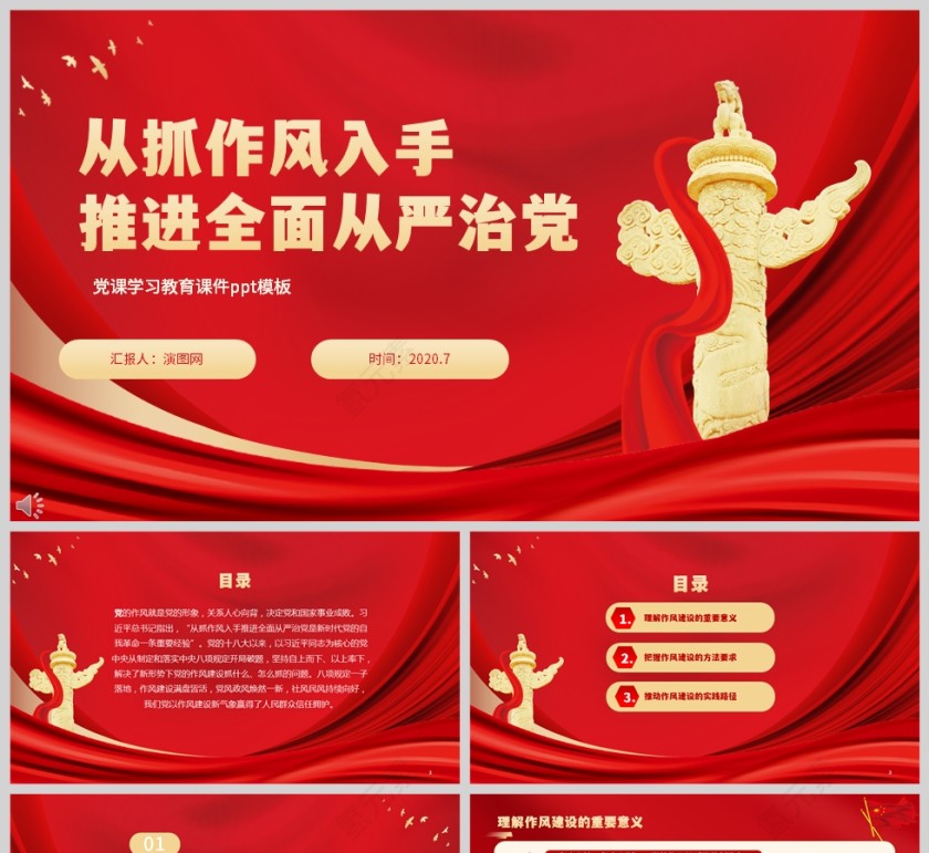 从抓作风入手推进全面从严治党学习教育党课ppt第1张