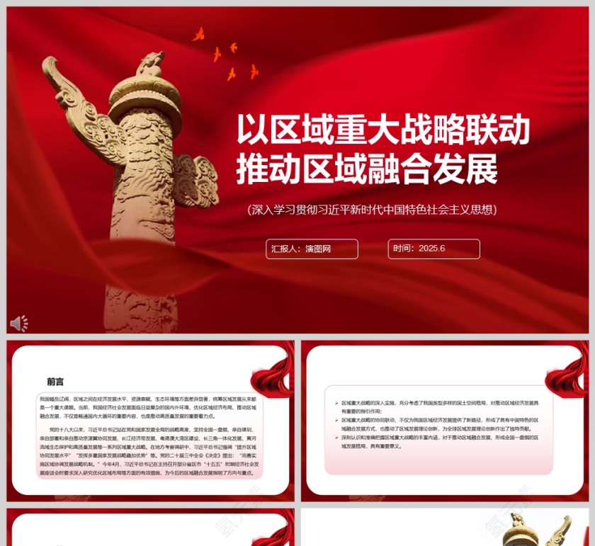 以区域重大战略联动推动区域融合发展 党建党课学习ppt第1张