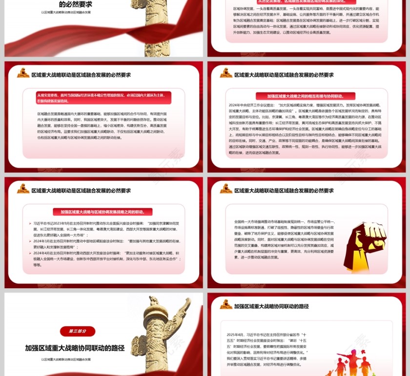 以区域重大战略联动推动区域融合发展 党建党课学习ppt第3张