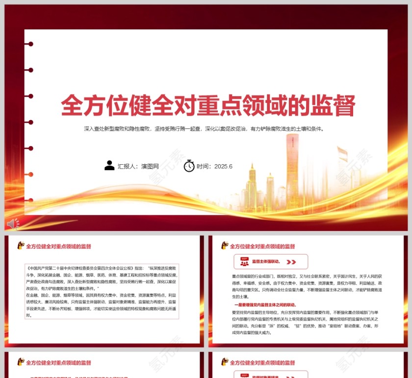 2025《全方位健全对重点领域的监督》党课学习教育ppt第1张