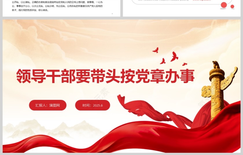 领导干部要带头按党章办事党课学习ppt第4张