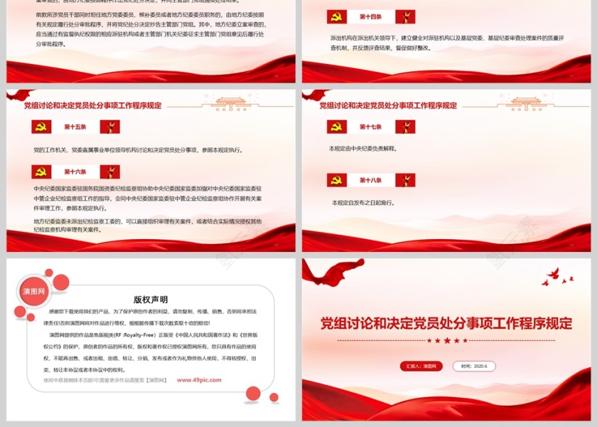 党组讨论和决定党员处分事项工作程序规定ppt第3张