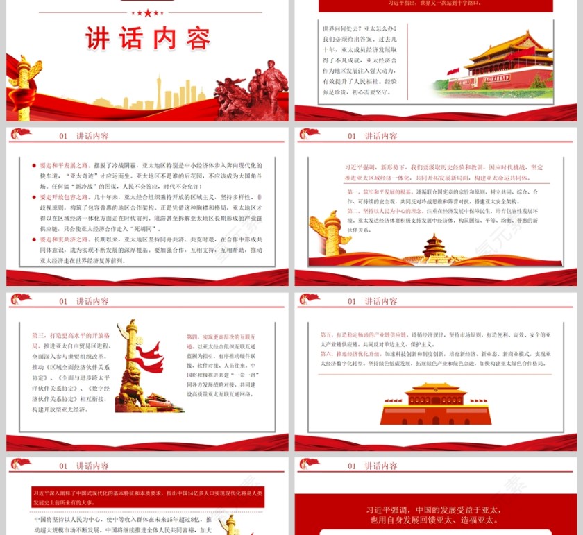 红色党政风坚守初心共促发展开启亚太合作新篇章PPT模板第2张