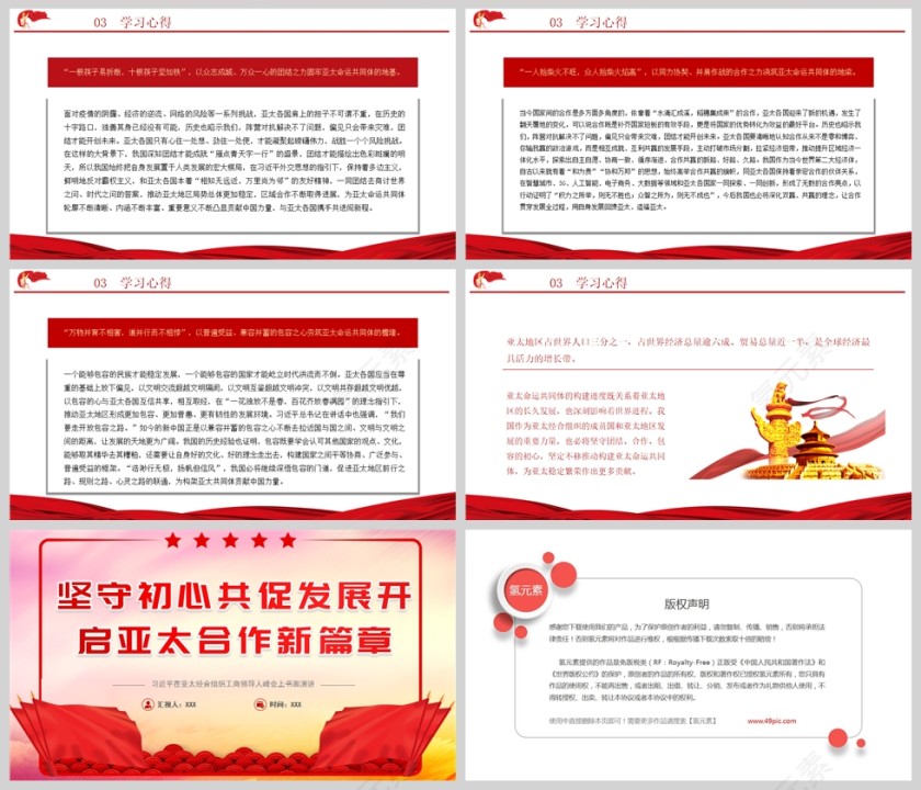 红色党政风坚守初心共促发展开启亚太合作新篇章PPT模板第5张