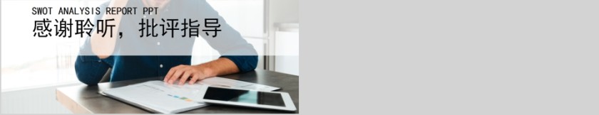 公司个人SWOT分析模板第5张