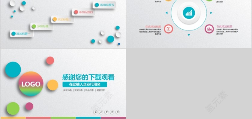 简约商务公司SWOT分析模板第5张