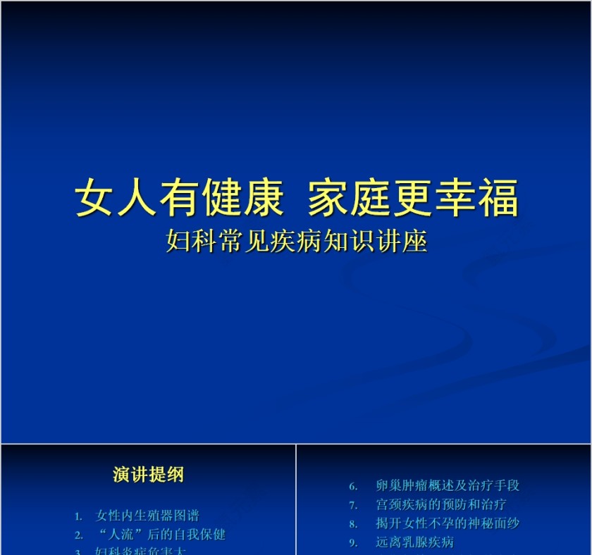 女人有健康家庭更幸福妇科常见疾病知识讲座PPT第1张