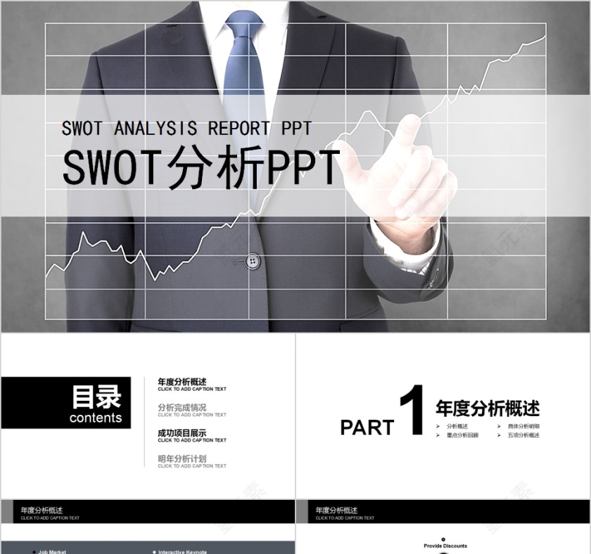 黑色大气SWOT分析PPT模板第1张