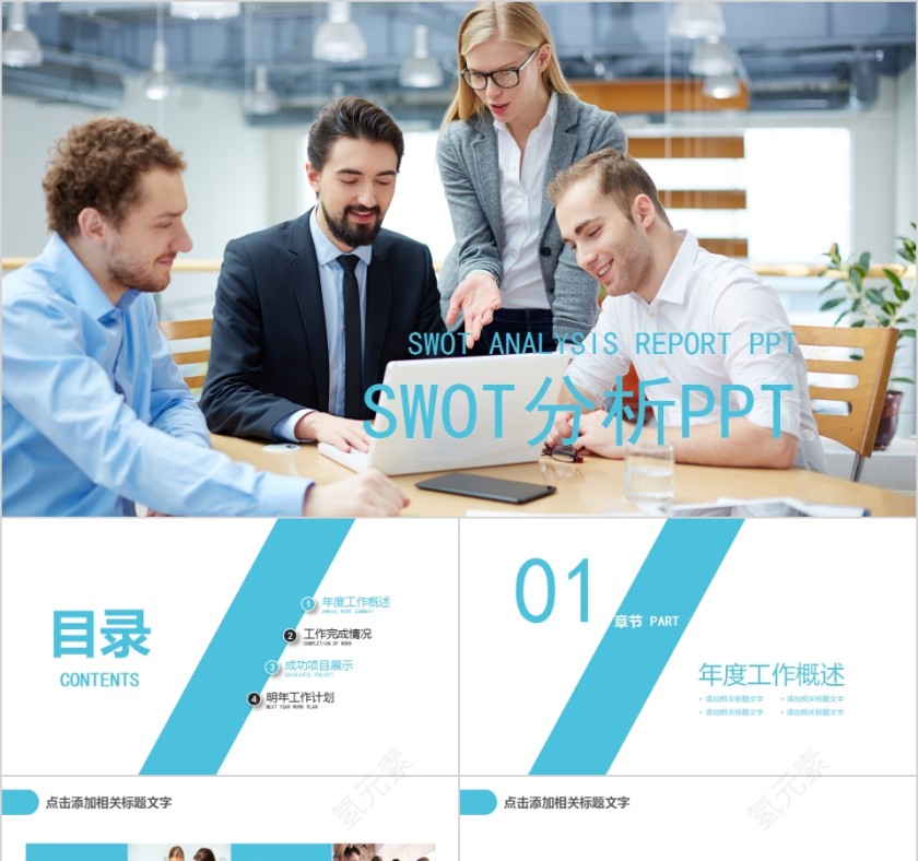 简约商务公司SWOT分析PPT第1张