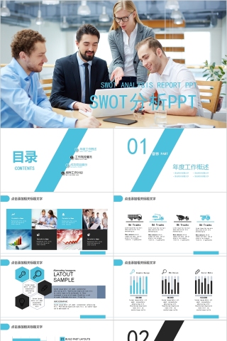 简约商务公司SWOT分析PPT