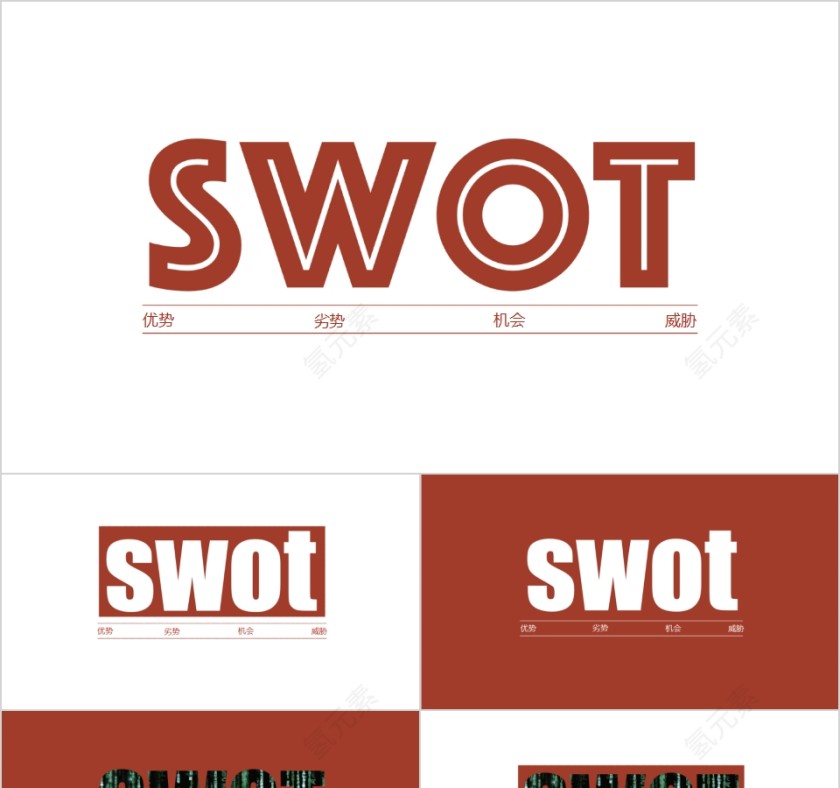 简约公司企业SWOT分析模板第1张