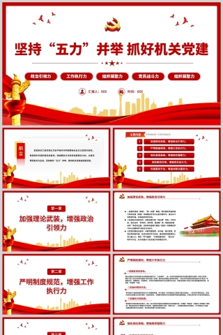 红色党政风坚持五力并举抓好机关党建PPT模板
