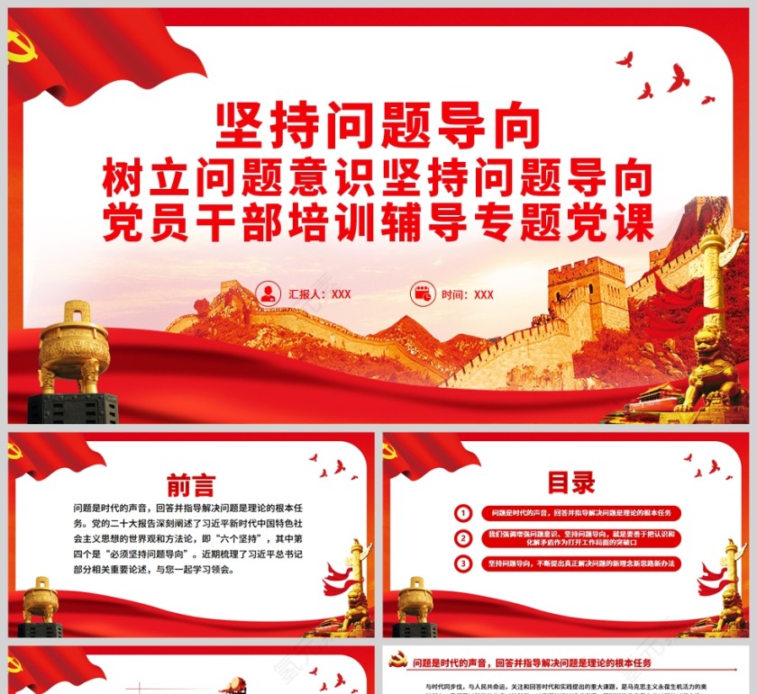 红色党政风坚持问题导向树立问题意识党员干部培训辅导专题党课PPT模板第1张