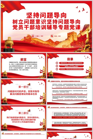 红色党政风坚持问题导向树立问题意识党员干部培训辅导专题党课PPT模板