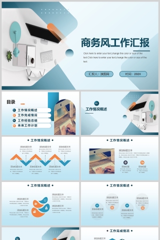商务风工作汇报通用PPT模版