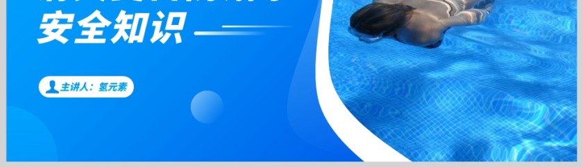 蓝色简约风清爽夏日防溺水安全知识PPT模板第5张