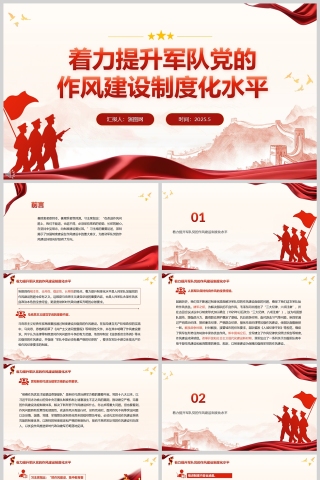 2025《着力提升军队党的作风建设制度化水平》教育党课学习ppt