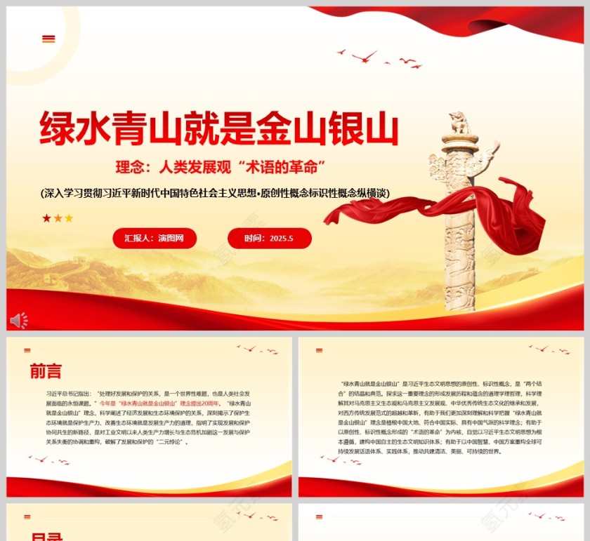 “绿水青山就是金山银山”理念：人类发展观“术语的革命”保护生态环境ppt党课第1张
