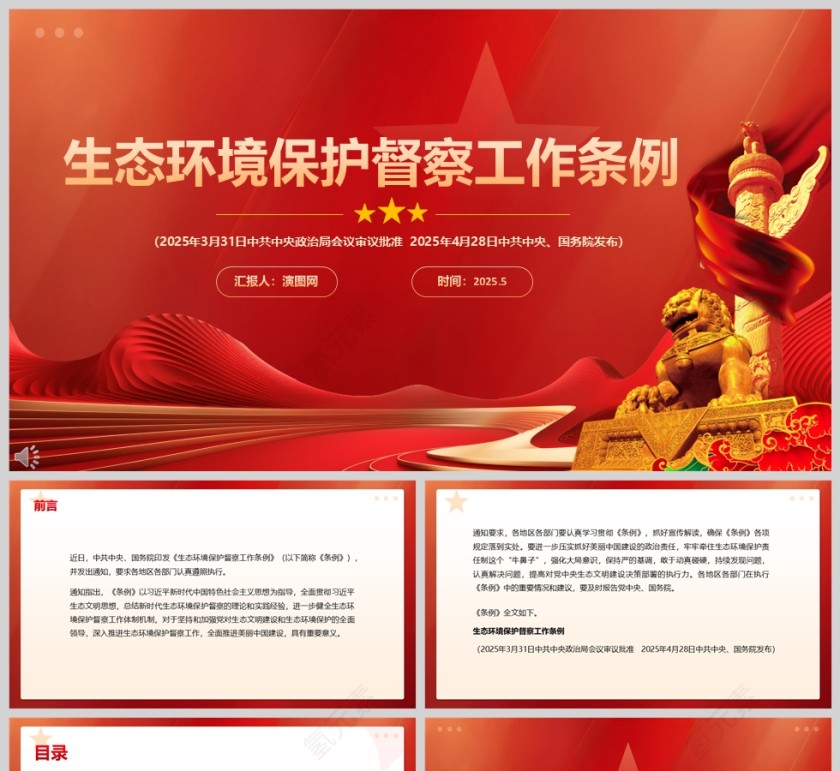 2025《生态环境保护督察工作条例》学习教育ppt第1张