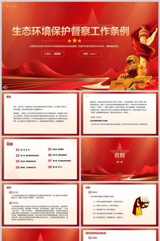2025《生态环境保护督察工作条例》学习教育ppt