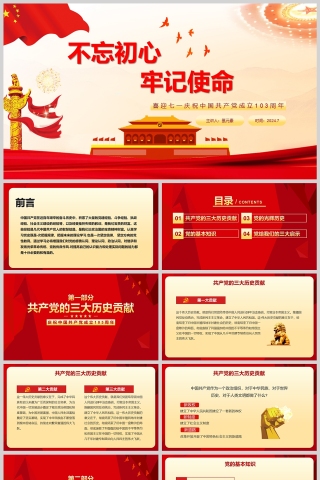 红色党政不忘初心牢记使命七一建党节PPT模板