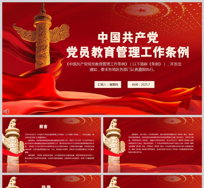 中国共产党党员教育管理工作条例党课学习ppt模板第1张