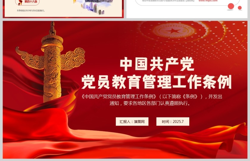 中国共产党党员教育管理工作条例党课学习ppt模板第8张