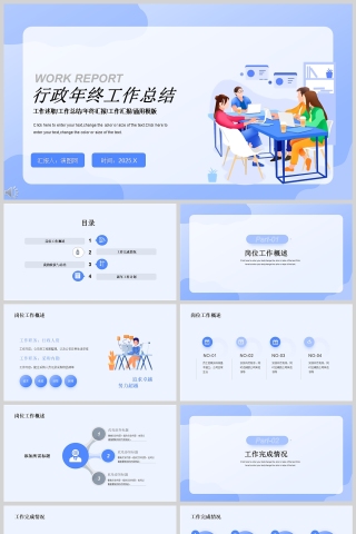 蓝色简约行政年终工作总结PPT模版