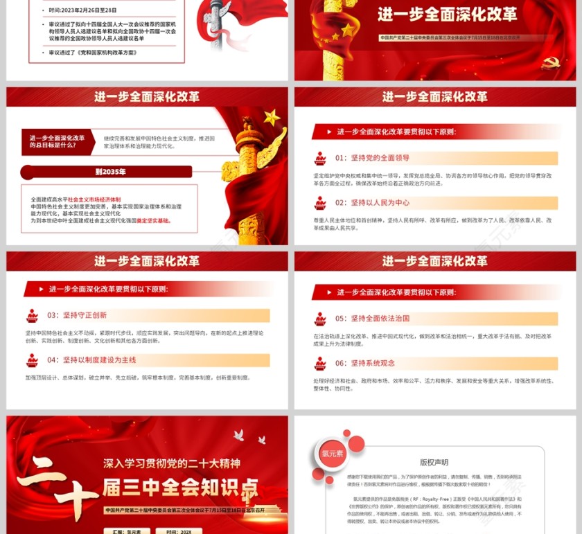 红色党政风格二十届三中全会知识点解读PPT模板第3张