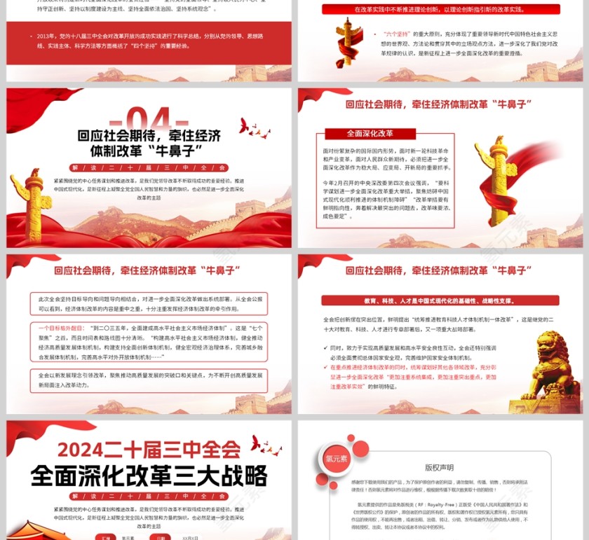 红色党政风格二十届三中全会全面深化改革三大战略解读PPT模板第3张