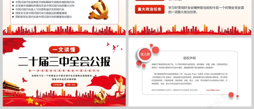 红色党政风格一文读懂二十届三中全会公报解读PPT模板第3张