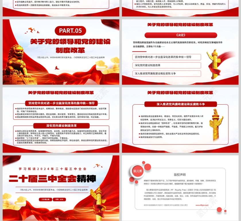 红色党政风格二十届三中全会精神学习PPT模板第4张