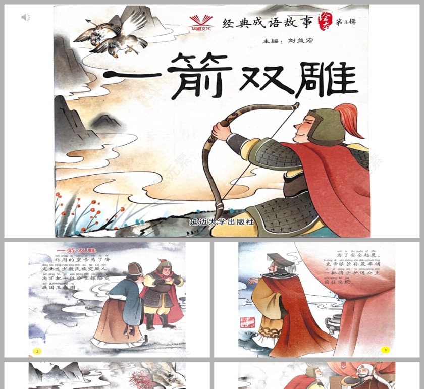 一箭双雕成语故事PPT课件模板第1张