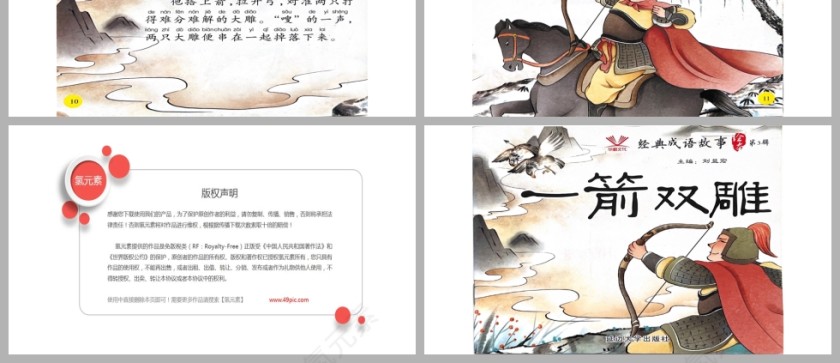 一箭双雕成语故事PPT课件模板第3张