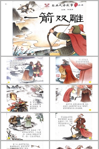 一箭双雕成语故事PPT课件模板