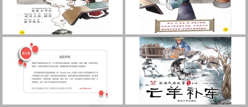 亡羊补牢成语故事PPT课件模板第3张