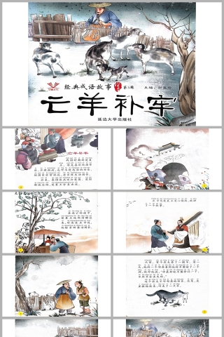 亡羊补牢成语故事PPT课件模板