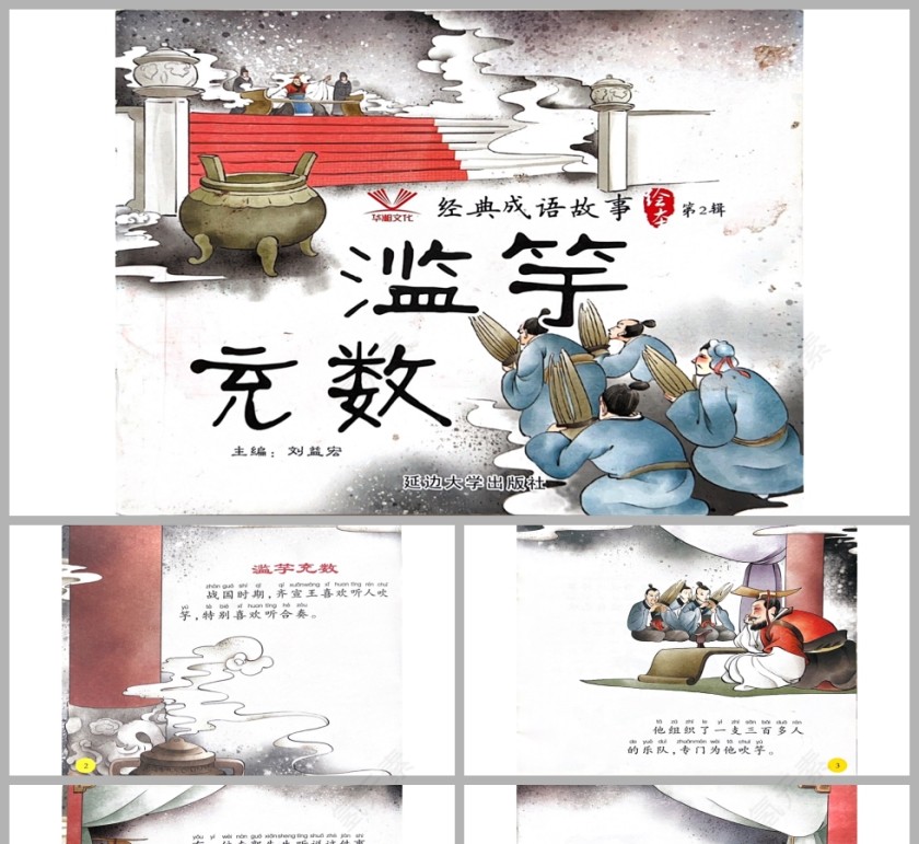 滥竽充数成语故事PPT课件模板第1张