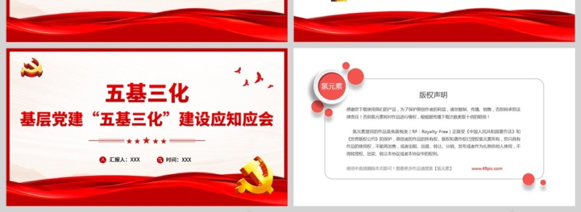 红色党政风基层党建五基三化建设应知应会PPT模板第8张