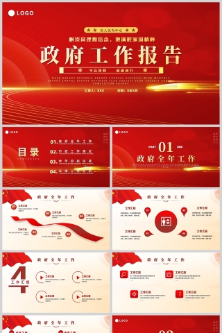 红色党政风政府工作报告PPT模板