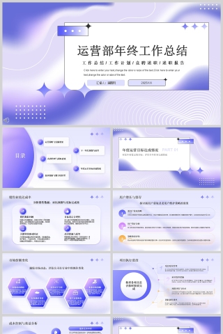 简约蓝紫色运营部年终工作总结PPT模板