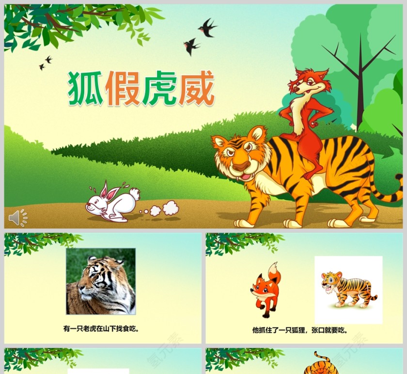 狐假虎威成语故事课件PPT模板第1张