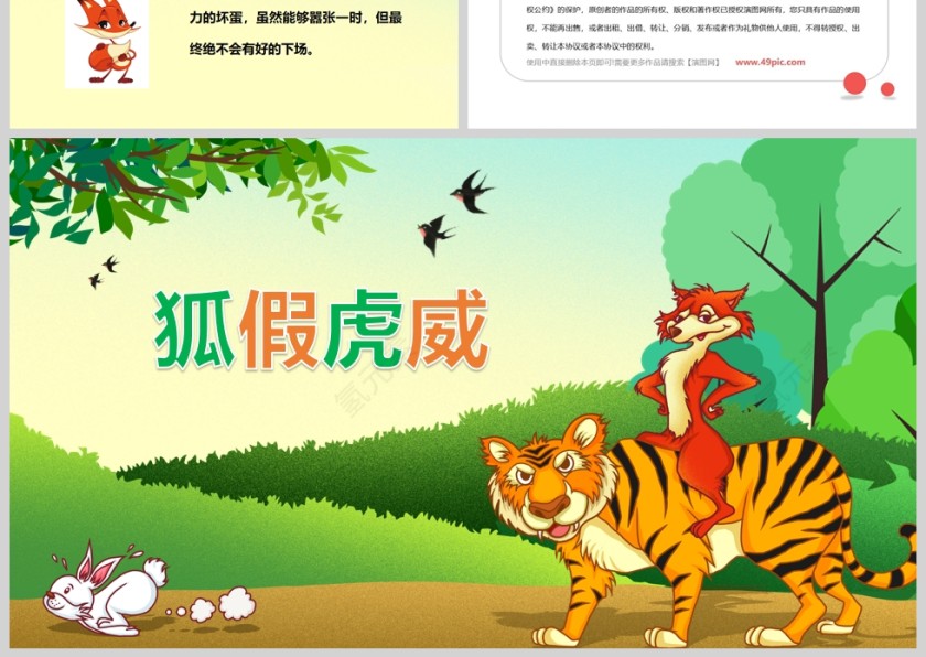 狐假虎威成语故事课件PPT模板第3张