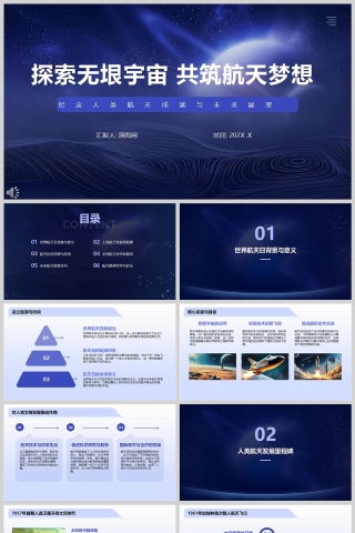 世界航天日PPT课件模板