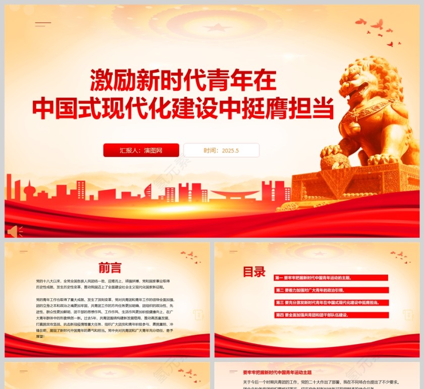 《激励新时代青年在中国式现代化建设中挺膺担当》团课教育ppt第1张
