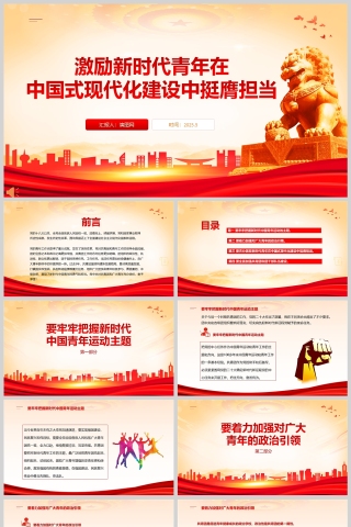 《激励新时代青年在中国式现代化建设中挺膺担当》团课教育ppt